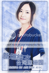 歡迎加入 - 新垣結衣台灣應垣團